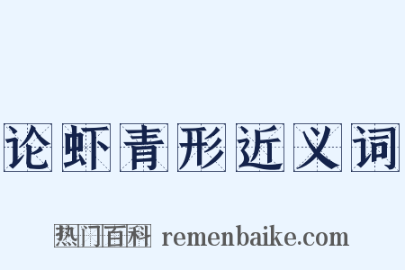 论虾青形近义词是什么意思的图片